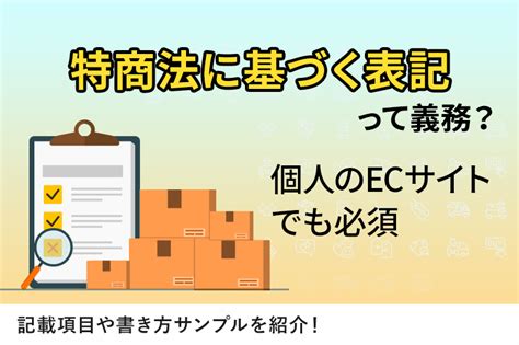 特定商取引法に基づく表記・表示は必須｜特商法の記載項目や書き方サンプルを紹介！ 自社ネットショップの売上アップ・コンサル・制作なら