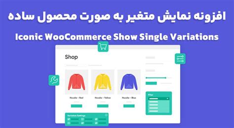 دانلود افزونه Iconic WooCommerce Show Single Variations نمایش متغیر به