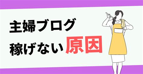 主婦がブログで稼げない原因は5つ！【稼げない主婦必見です】 もりわたブログ講座