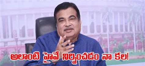 Nitin Gadkari దేశంలో అలాంటి హైవే నిర్మించాలనేది నా కల గడ్కరీ Indias First Electric Highway