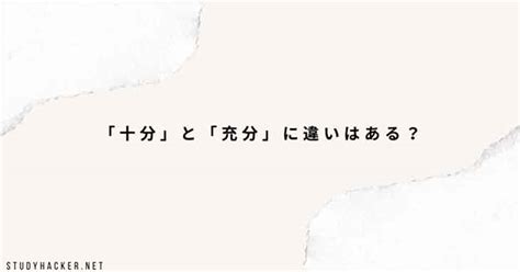 「十分」と「充分」の違いとは？意味や使い方を例文つきで解説 Study Hacker（スタディーハッカー）｜社会人の勉強法＆英語学習