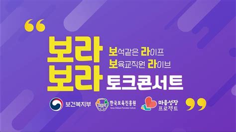 한국보육진흥원 2022 보라보라 토크콘서트 💜티저💜 Youtube