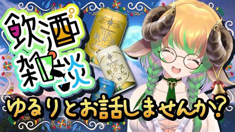 飲酒雑談】ビール呑みながら、雑談するよ！ ＃vtuber Youtube