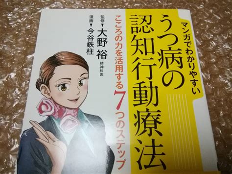 Yahoo オークション うつ病の認知行動療法 大野裕 今谷鉄柱 きずな出