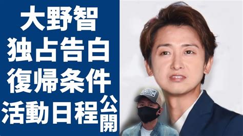 大野智、活動休止後初の独占告白！「嵐」再始動でコンサート日程に驚愕活動再開条件は「旧事務所との決別」真相に驚きを隠さない！ Alphatimes