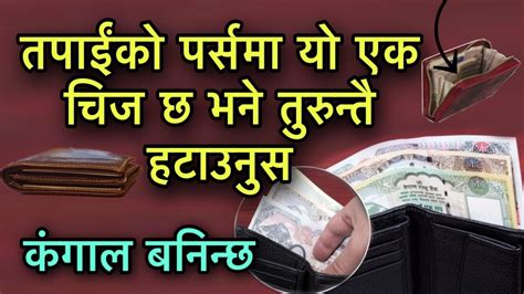 तपाईंको पर्समा यो एक चिज छ भने तुरुन्तै हटाउनुसwallet Vastu Youtube