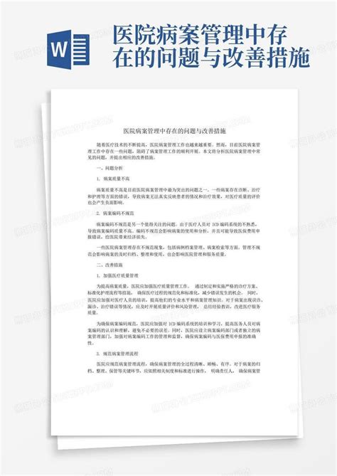 医院病案管理中存在的问题与改善措施word模板下载编号qpwxbyrd熊猫办公