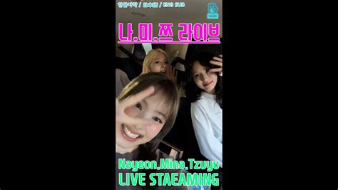 Twice Live 20220811 나미쯔 라이브 톡댓톡 나연미나쯔위 Nayeon Mina