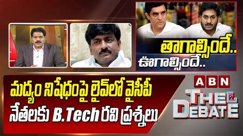 Tdp Leader B Tech Ravi Straight Question To Cm Jagan And Ycp All