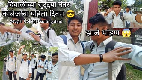 दिवाळीच्या सुट्ट्या नंतर कॉलेजच पहिला दिवस Devgiri College