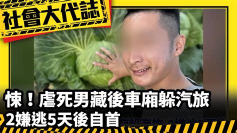 《社會大代誌》悚！虐死男藏後車廂躲汽旅 2嫌逃5天後自首 Youtube