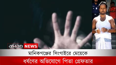 সিংগাইয়ে মেয়েকে ধর্ষণের অভিযোগে পিতা গ্রেফতার Rapist Father