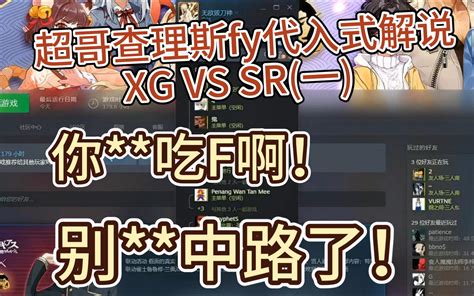 超哥查理斯fy代入式解说xg Vs Sr 一 ：你 吃f啊！别 中路了！ 一路向bei4410 一路向bei4410 哔哩哔哩视频