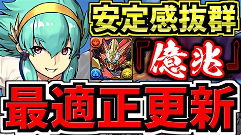 【最適正更新】億兆チャレンジ！学園キオ×ウルフデイトナ編成！代用・立ち回り解説！安定感抜群！超高度！混沌の億兆龍【パズドラ】 News