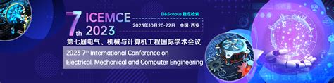 第七届ieee电气、机械与计算机工程国际学术会议（ieee Icemce 2023）艾思科蓝学术一站式服务平台