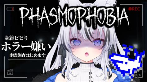 【phasmophobia 】ホラーとおばけが大嫌いなオオカミが挑むホラゲー星行ほえる【新人vtuber 望田れん】 Youtube