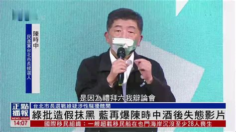 民进党批造假抹黑 国民党再爆陈时中酒后失态影片 凤凰网视频 凤凰网