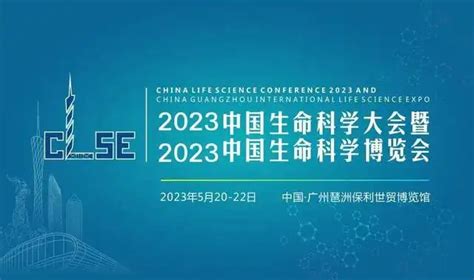 邀请函 博工科技邀您参加2023中国生命科学大会暨中国生命科学博览会 博工科技