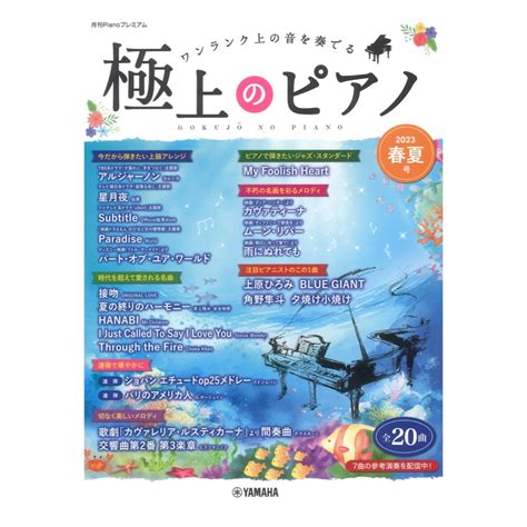 ヤマハミュージックメディア 月刊pianoプレミアム 極上のピアノ2023春夏号（新品）【楽器検索デジマート】