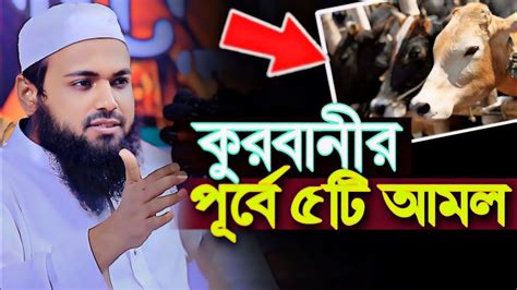 কুরবানীর পূর্বে ৫টি আমল মুফতি আরিফ বিন হাবিব Mufti Arif Bin Habib New