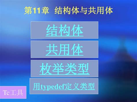 第11章 结构体与共用体 结构体 共用体 枚举类型 用typedef定义类型 Tc工具 江南大学控制科学与工程研究中心 Ppt Download