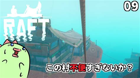 【raft】ホワイトデーとか関係なくイカダで漂流しはじめるぼっち【ゲーム実況】09 Youtube