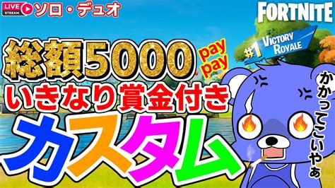 🎁いきなり賞金付きカスタム💰総額5000paypay ソロ、デュオカスタムマッチ【フォートナイト Fortnite】フォトナ配信413回目 フォートナイト フォトナ ギフト 賞金