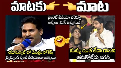 War Of Words Between Cm Jagan And Nara Lokesh Tdp Vs Ycp Yuvagalam