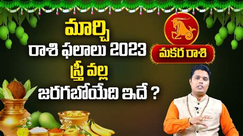 March 2023 Makara Rasi Phalalu In Telugu Capricorn HoroScope Rashi