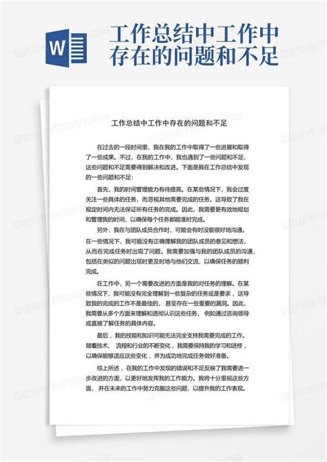 工作总结中工作中存在的问题和不足word模板下载编号qvnrdwbb熊猫办公