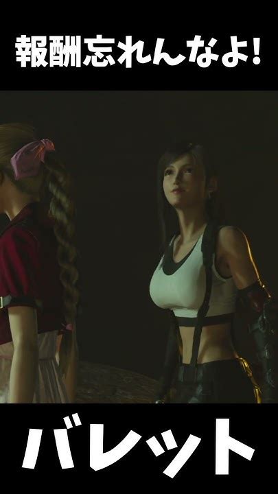 【ff7r】報酬忘れんなよ！バレットff7rebirth Ff7リバース Ff7 Finalfantasy ファイナルファンタジー