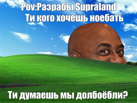 Meme Pov Разрабы Supraland Ти кого хочешь ноебать Ти думаешь мы