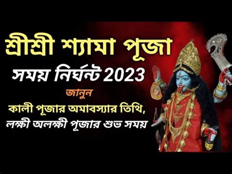 Kali Puja Date Time 2023 YouTube