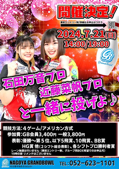 【終了】 石田万音プロ 近藤菜帆プロと一緒に投げよ♪ 両シフト参加で缶バッチもらえる！ 名古屋グランドボウル