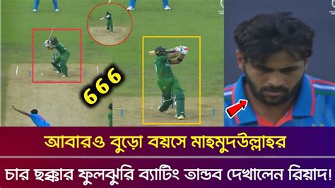 কি ব্যাটিং তান্ডব রে ভাই বুড়ো বয়সে মাহমুদউল্লাহ পিটিয়ে চার ছক্কার