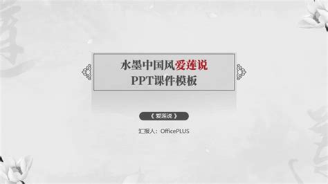 水墨中国风爱莲说ppt课件模板 Ppt模板下载