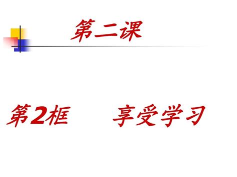 七年级 第二课 把握学习新节奏 2 享受学习新word文档在线阅读与下载无忧文档