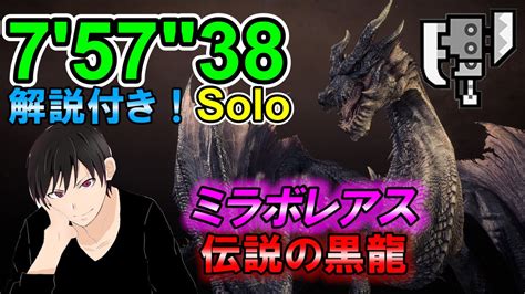 MHWIPS4版 7分台ミラボレアス 伝説の黒龍 スラッシュアックス ソロ 7 57 38 Fatalis SwitchAxe Solo