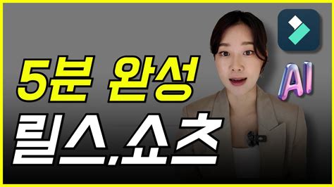 5분만에 릴스 쇼츠 만드는 방법 왕초보 가능 내 목소리를 AI로 만드는 방법까지 YouTube