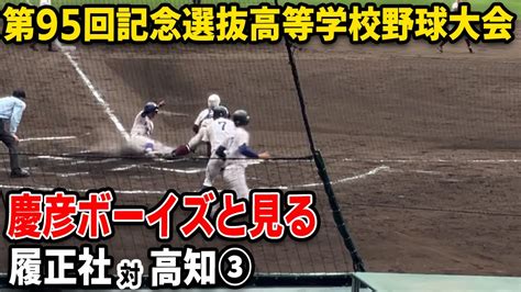 【春のセンバツ】第95回記念選抜高等学校野球大会 履正社対高知③【甲子園】 Youtube