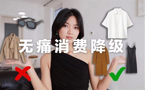 审美和品味无法倒退，高性价比and高利用率的衣服怎么选？｜ 无痛消费降级思路 ｜ V 哔哩哔哩