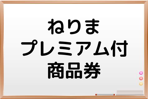 【練馬区】ねりまプレミアム付商品券の販売！申込は5 26〆切｜練馬区議会議員 佐藤力 公式webサイト