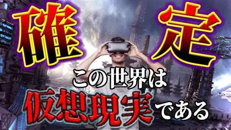 【ゆっくり解説】メタバース！我々の世界は確定で仮想現実である Youtube