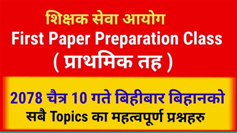 TSC primary exam 2078 important questions answers शकषक सव आयग