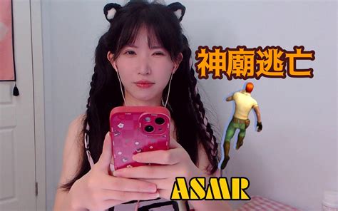 Asmr 听觉盛宴 神庙逃亡略略略 芝麻对辣 芝麻对辣 哔哩哔哩视频