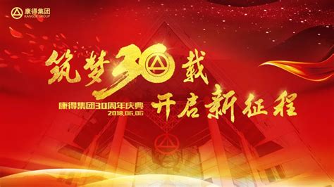 风雨兼程勇创新 砥砺奋进谱新章——学习康得集团成立30周年庆典钟总讲话心得体会企业