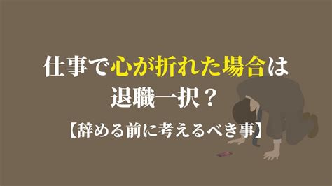 仕事で心が折れた場合は退職一択？【辞める前に考えるべき事】 Kenmori 転職