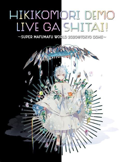 「ひきこもりでもliveがしたい！～すーぱーまふまふわーるど2020＠東京ドーム～」キービジュアルの画像 Kai