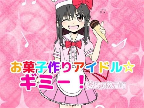 お菓子作りアイドルギミー！エッチな秘密のとっくん漫画太ったおばさん Fanza同人