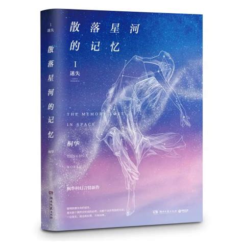 散落星河的记忆（桐华创作的长篇小说）百度百科